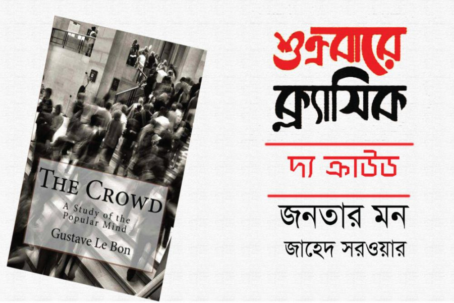 ‘দ্য ক্রাউড : অ্যা স্টাডি অব দ্য পপুলার মাইন্ড’ বইটি লিখেছেন ফরাসি নৃবিজ্ঞানী, সমাজবিজ্ঞানী ও মনোবিজ্ঞানী গুস্তাভ লা বো। বইটি প্রথম প্রকাশিত হয় ১৮৯৫ সালে। বইটির বয়স প্রায় ১২৩ বছর। আমরা শাসকশ্রেণির মন নিয়ে হয়তো অনেক বই পড়েছি। কিন্তু শাসক শ্রেণি যাদের নিয়ে ব্যবসা করে সেই জনগণের মন নিয়ে কি ভেবেছি কখনো? 