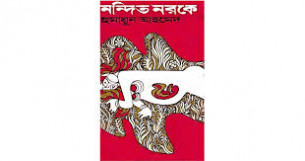 নন্দিত নরকে