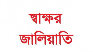 জাল স্বাক্ষরে উপবৃত্তির আদেশ জারির অভিযোগ