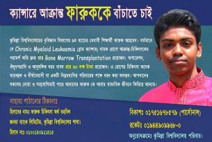 ক্যান্সার আক্রান্ত কুমিল্লা বিশ্ববিদ্যালয় ছাত্র ফারুক বাঁচতে চায়