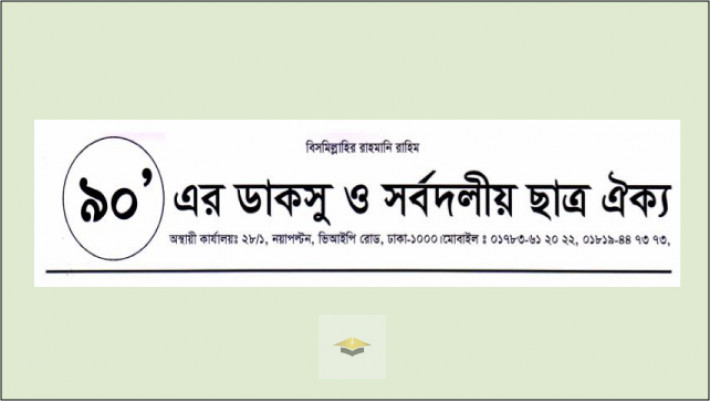 গ্রেফতারকৃত শিক্ষার্থীদের মুক্তি দাবি ৯০’এর ডাকসু ও সর্বদলীয় ছাত্র ঐক্যের নেতৃবৃন্দের 