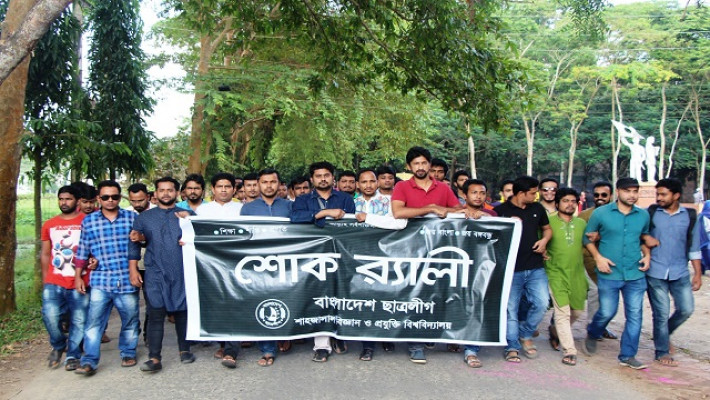 জেলহত্যা দিবসে শাবিপ্রবি ছাত্রলীগের শোক র‌্যালি