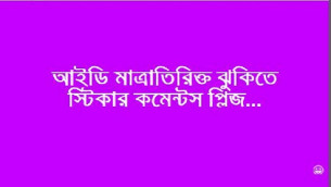 আইডি ঝুঁকিতে, স্টিকার কমেন্টস প্লিজ...