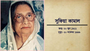 কবি বেগম সুফিয়া কামালের ১৯তম মৃত্যুবার্ষিকী আজ