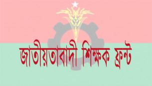 জাতীয়তাবাদী শিক্ষক ফ্রন্ট আসছে