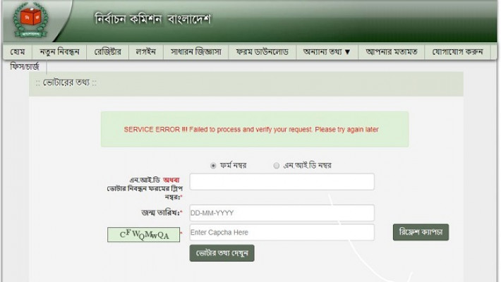 অনলাইনে নির্বাচন কমিশনের ভোটারের তথ্য সেবায় বিভ্রাট!