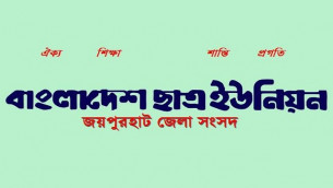 শ্রমিক আন্দোলনে সংহতি প্রকাশ জয়পুরহাট জেলা ছাত্র ইউনিয়নের