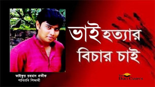 প্রধানমন্ত্রী-স্বরাষ্ট্রমন্ত্রী ও শিক্ষামন্ত্রীর কাছে বোনের খোলা চিঠি