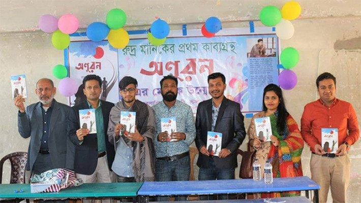 কবি রুদ্র মানিকের প্রথম কাব্যগ্রন্থ ‘অনুরণ’র মোড়ক উন্মোচন অনুষ্ঠান