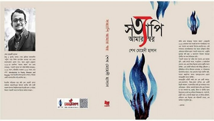  “সত্যাপি আমার স্বর”  