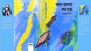 বইমেলায় মাহ্জুবা দীপা’র ‘জলের আয়নায় কার ছায়া’