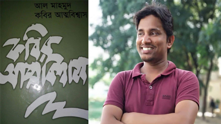 ‘কবির আত্মবিশ্বাস’ বইয়ের প্রচ্ছদ এবং রিভিউ লেখক সোহেল রানা (ডানে)