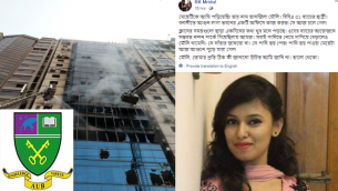 বনানীর আগুনে প্রাণ গেছে এশিয়ান ইউনিভার্সিটির ছাত্রী মৌলির