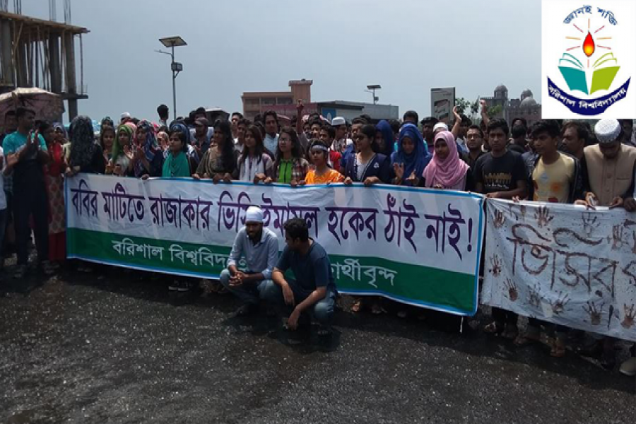 বরিশাল বিশ্ববিদ্যালয়ের শিক্ষার্থীদের ঢাকা-পটুয়াখালি মহাসড়ক অবরোধ