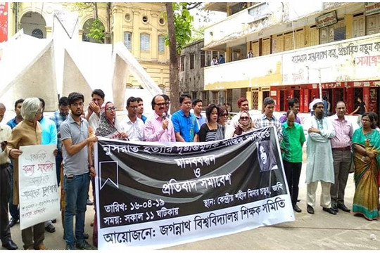 নুসরাত হত্যাকারীদের শাস্তি দাবি জবি শিক্ষক সমিতির