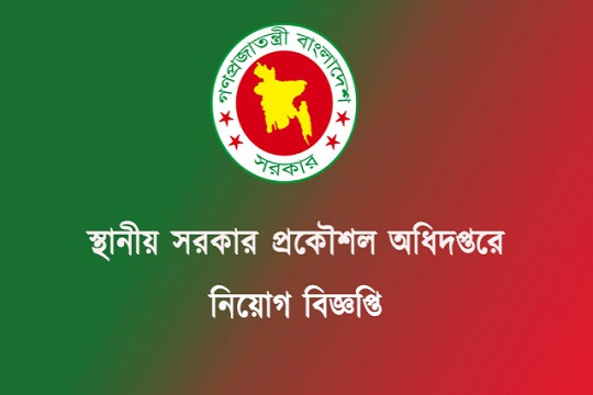 স্থানীয় সরকার প্রকৌশলে চাকরির সুযোগ