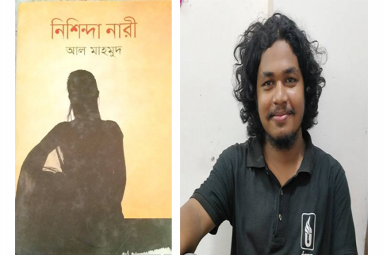 ‘নিশিন্দা নারী’ ব্যক্তি আল মাহমুদের প্রথম জীবনের উপাখ্যান