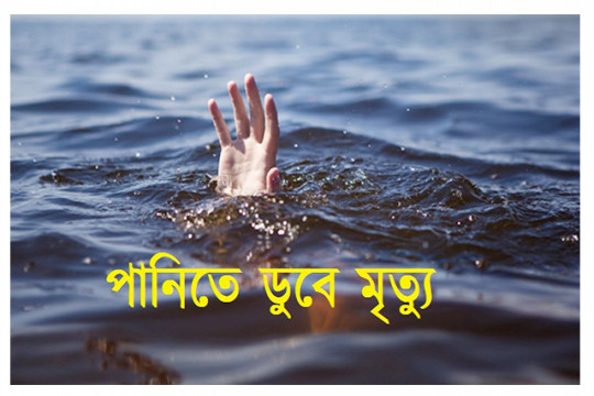 পানিতে ডুবে তিন শিশুর মর্মান্তিক মৃত্যু