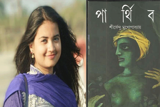 বুক রিভিউ: শীর্ষেন্দু মুখোপাধ্যায়ের ‘পার্থিব’