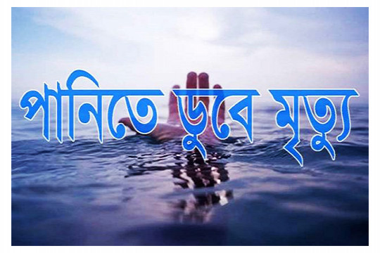 পানিতে ডুবে স্কুল ছাত্রীর মৃত্যু