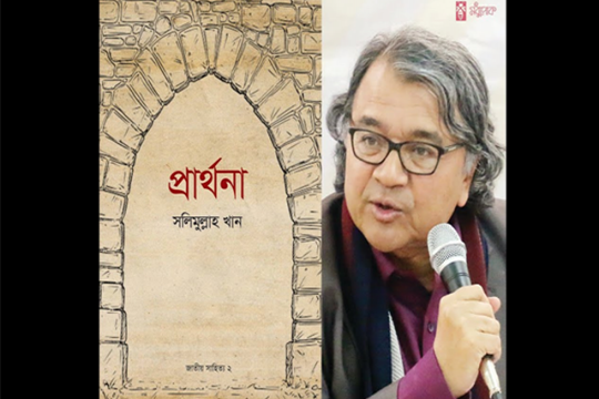 বুক রিভিউ: অধ্যাপক সলিমুল্লাহ খানের ‘প্রার্থনা’