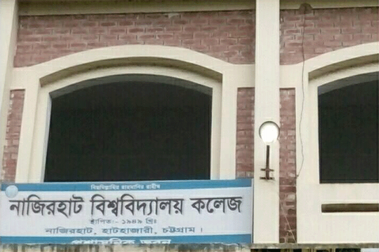 নাজিরহাট কলেজে ৩২ শিক্ষক নিয়োগ