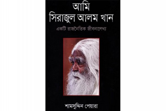 বিতর্কের ঝড়ে ‘আমি সিরাজুল আলম খান’ বইটি প্রত্যাহার