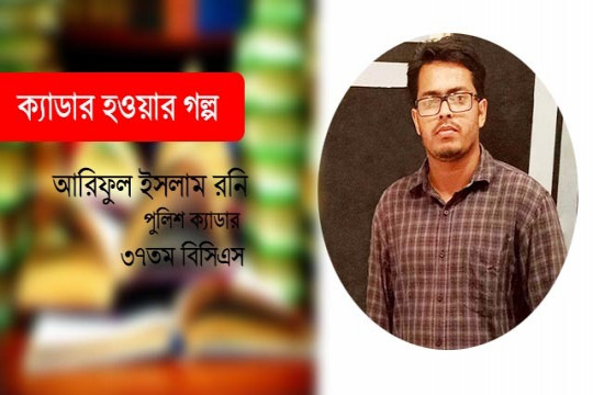 জজ এখন এএসপি: বললেন— পড়লে বিসিএস হবেই