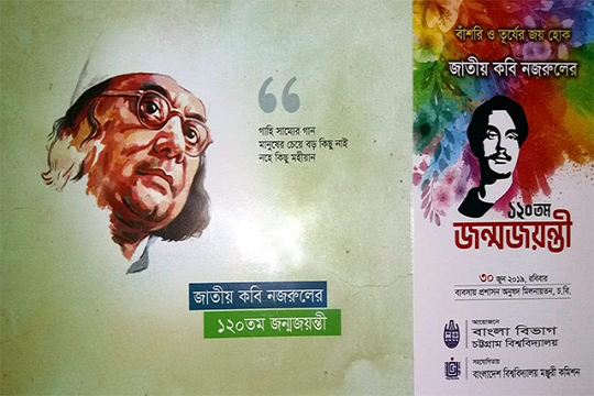 কবি নজরুলের জন্মজয়ন্তী: চবিতে আন্তর্জাতিক সেমিনার কাল 