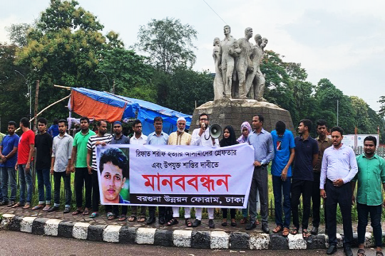 রিফাত হত্যাকারীদের সর্বোচ্চ বিচার দাবি