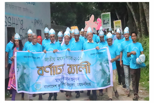 বর্ণাঢ্য আয়োজনে বাকৃবিতে মৎস্য সপ্তাহ উদযাপন