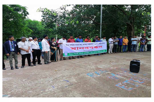 বেরোবিতে কর্মচারীদের অবরোধের প্রতিবাদে শিক্ষক-শিক্ষার্থীদের মানববন্ধন