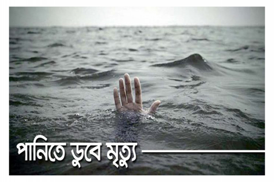 পানিতে ডুবে দুই ভাইয়ের মর্মান্তিক মৃত্যু