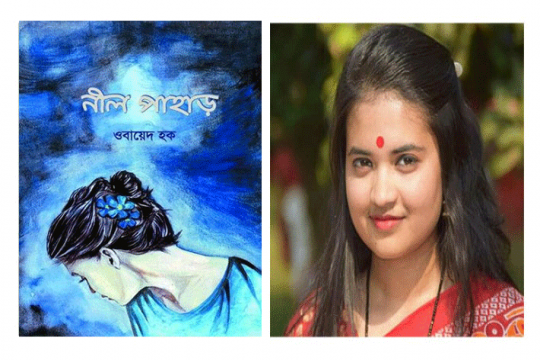 বুক রিভিউ: ওবায়েদ হকের ‘নীল পাহাড়’