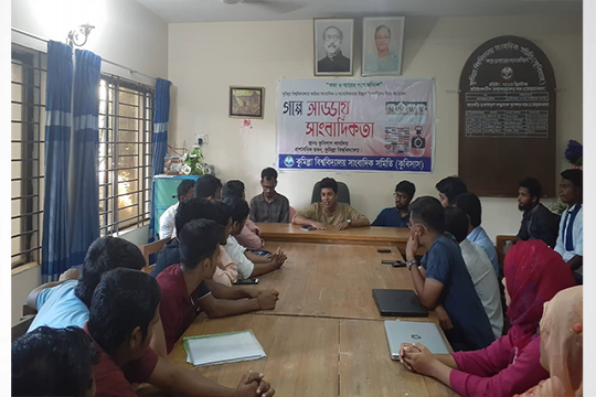 কুবিতে ‘গল্পে আড্ডায় সাংবাদিকতা’র ৩য় পর্ব অনুষ্ঠিত