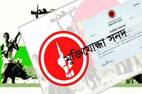 ১৩ মুক্তিযোদ্ধার সনদ বাতিল