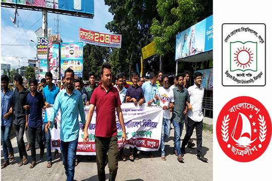 শিক্ষার সুষ্ঠু পরিবেশের দাবিতে ছাত্রলীগের বিক্ষোভ (ভিডিও)