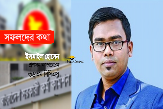 প্রথম বিসিএসেই প্রশাসন ক্যাডারে প্রথম