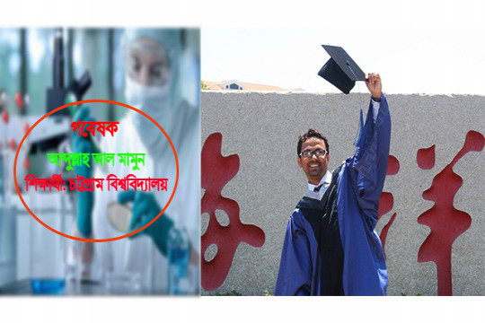 গবেষণায় নিজেকে ছাড়িয়ে গেছেন মামুন