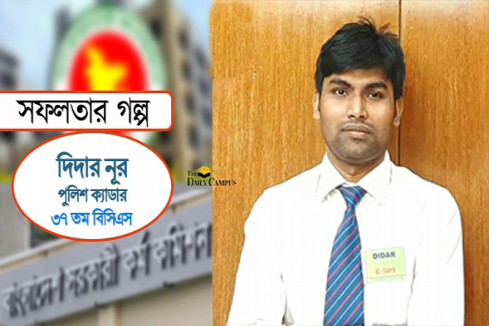 আমার বিসিএস ক্যাডার হওয়ার গল্প