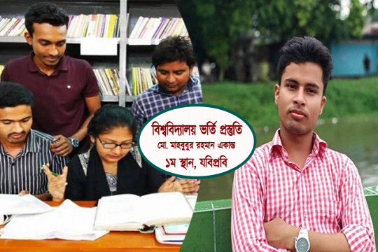 মুখস্থ বিদ্যা নয়, মূল বই বুঝে পড়লে চান্স পাওয়া সহজ