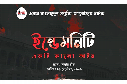 বেরোবিতে পথনাটক ‘ইনডেমনিটি’ প্রদর্শিত হচ্ছে কাল