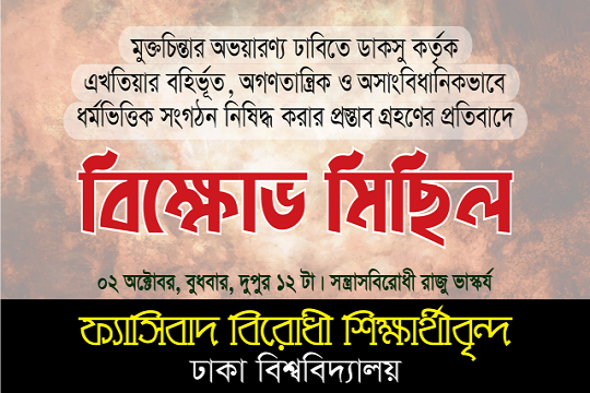 ঢাবিতে ধর্মভিত্তিক রাজনীতি নিষিদ্ধের প্রতিবাদে বিক্ষোভের ডাক