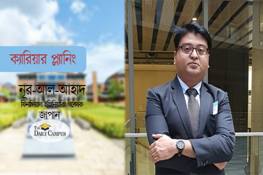 এইচএসসি’র পর ক্যারিয়ার প্ল্যানিং