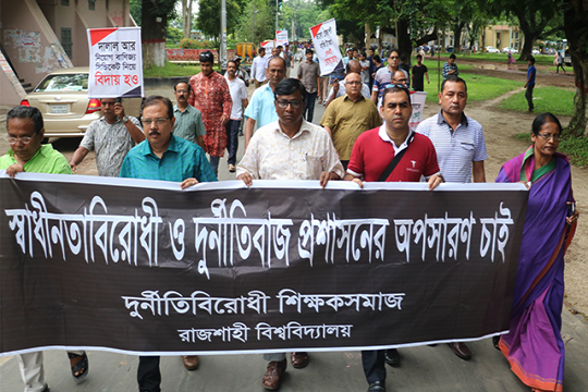 রাবি ভিসি-প্রোভিসির অপসারণ দাবি শিক্ষক-শিক্ষার্থীদের