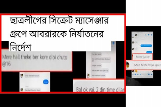 সিক্রেট ম্যাসেঞ্জার গ্রুপে আবরারকে মারার নির্দেশ