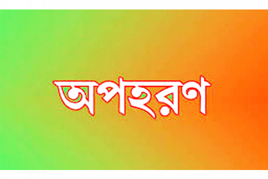 অষ্টম শ্রেণির মাদরাসাছাত্রী অপহরণের অভিযোগ