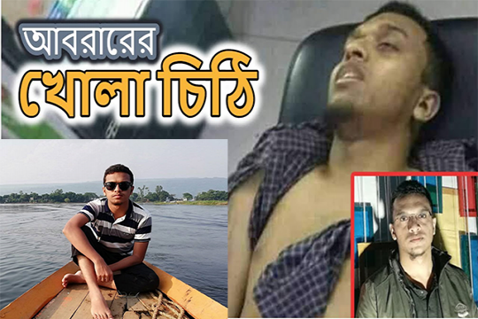 আবরারের জন্য আবেগঘন ১০ খোলা চিঠি