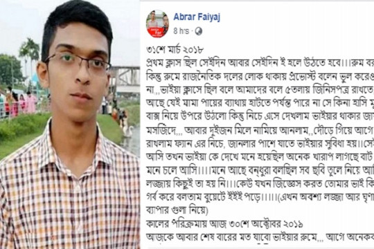 ভাইয়ার সঙ্গে বড় হওয়াটা হলো না: আবরার ফাইয়াজ