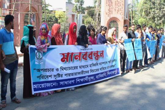 মিথ্যাচার-অপপ্রচারের বিরুদ্ধে হাবিপ্রবি শিক্ষার্থীদের মানববন্ধন